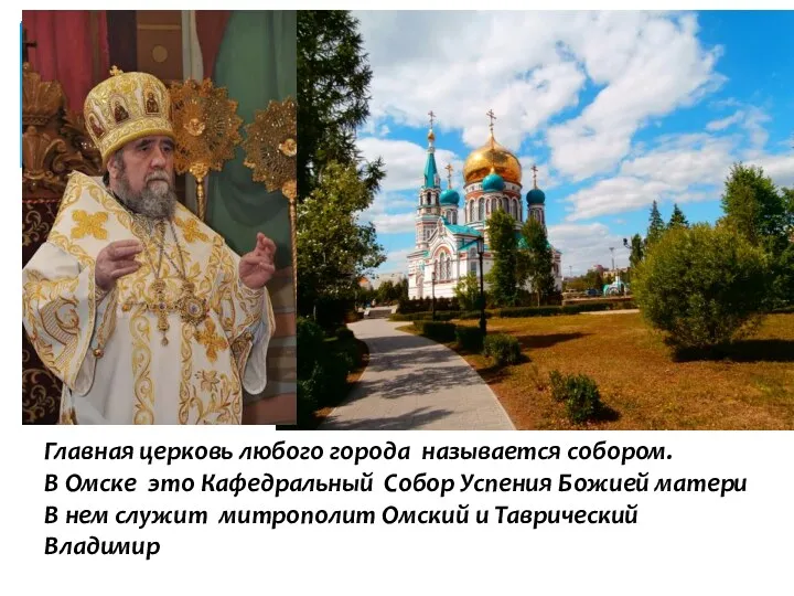 Главная церковь любого города называется собором. В Омске это Кафедральный Собор Успения Божией