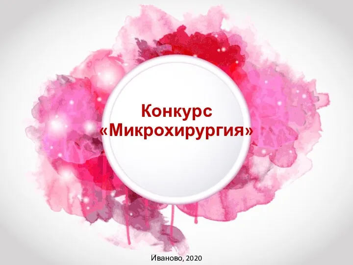 Конкурс Микрохирургия