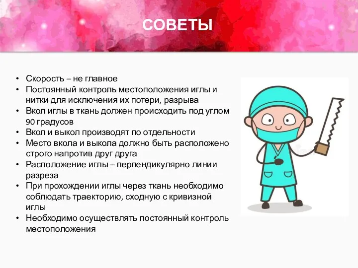 СОВЕТЫ Скорость – не главное Постоянный контроль местоположения иглы и