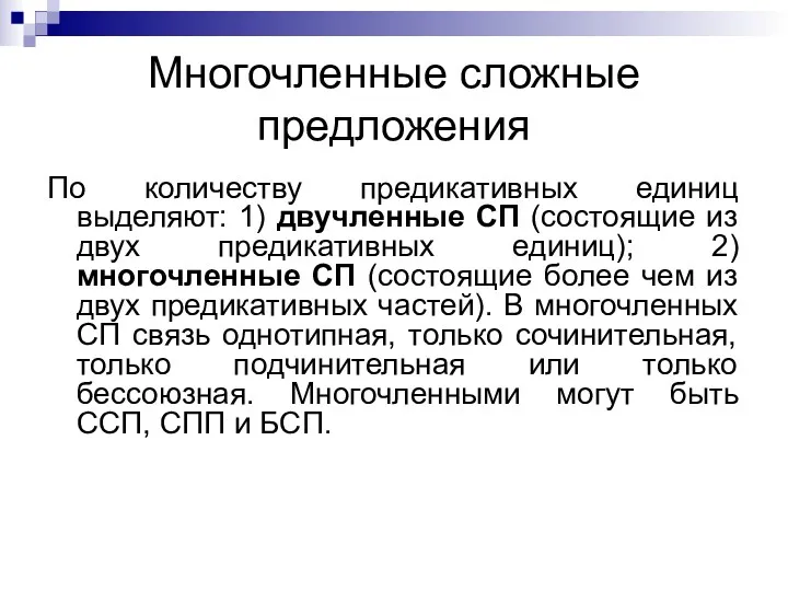 Многочленные сложные предложения По количеству предикативных единиц выделяют: 1) двучленные