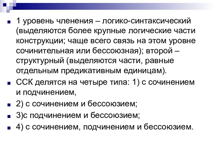 1 уровень членения – логико-синтаксический (выделяются более крупные логические части