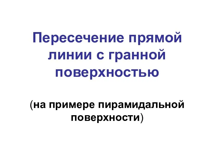 Пересечение прямой линии с гранной поверхностью (на примере пирамидальной поверхности)