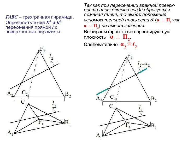 FABC – трехгранная пирамида. Определить точки К1 и К2 пересечения