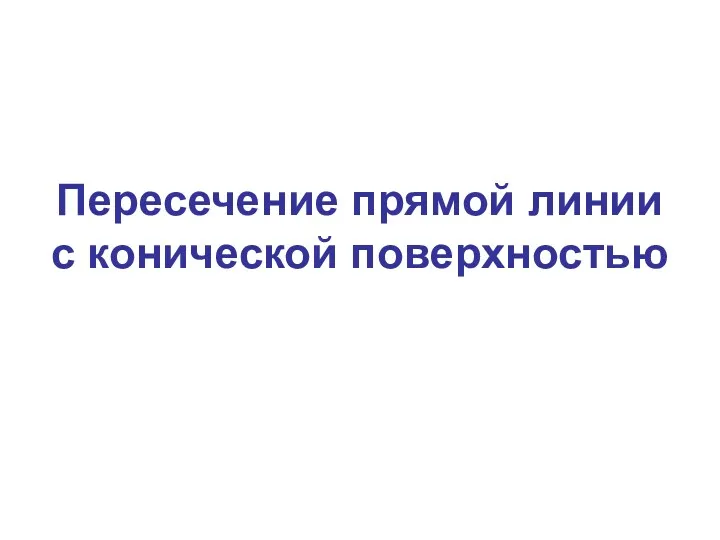 Пересечение прямой линии с конической поверхностью