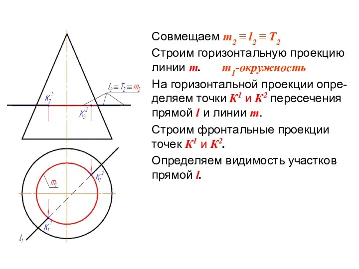 Совмещаем m2 ≡ l2 ≡ Т2 Строим горизонтальную проекцию линии