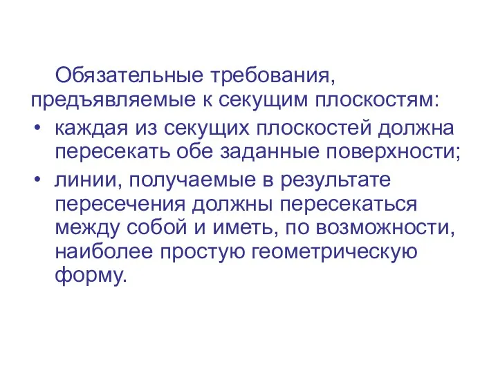 Обязательные требования, предъявляемые к секущим плоскостям: каждая из секущих плоскостей