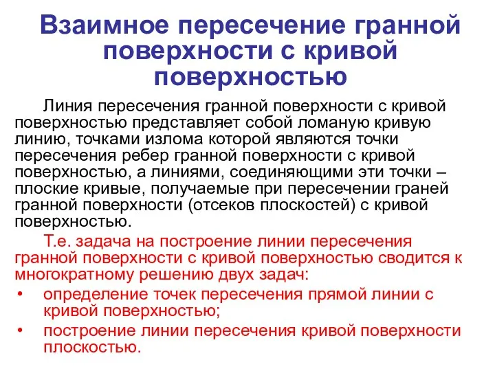 Взаимное пересечение гранной поверхности с кривой поверхностью Линия пересечения гранной