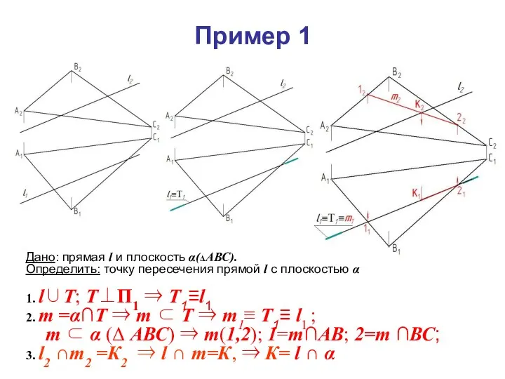 Дано: прямая l и плоскость α(ΔАВС). Определить: точку пересечения прямой