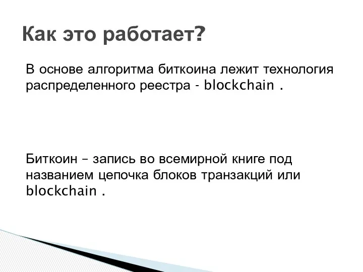 В основе алгоритма биткоина лежит технология распределенного реестра - blockchain