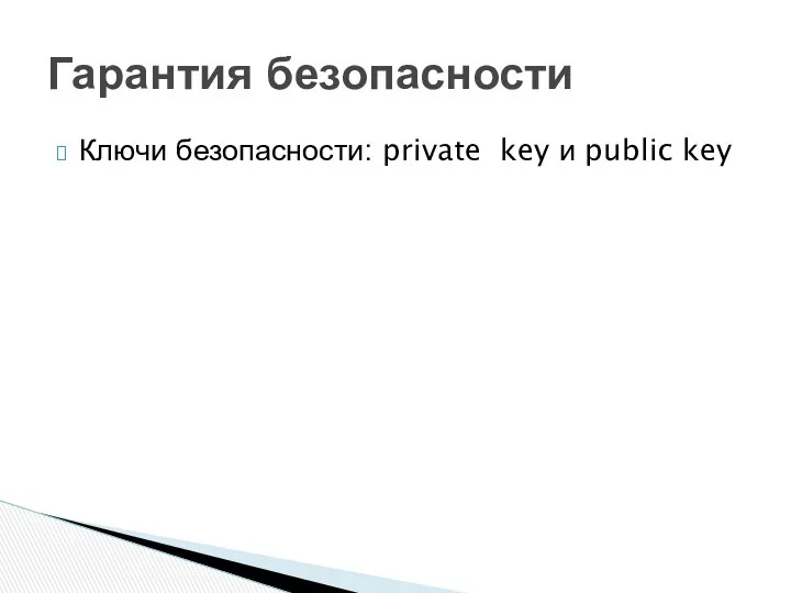Ключи безопасности: private key и public key Гарантия безопасности