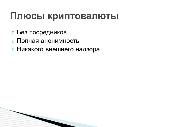 Без посредников Полная анонимность Никакого внешнего надзора Плюсы криптовалюты