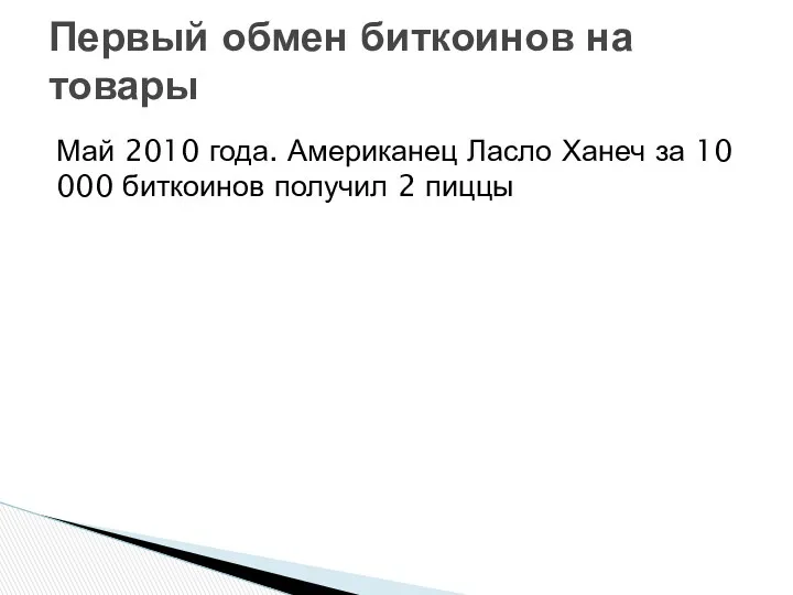 Май 2010 года. Американец Ласло Ханеч за 10 000 биткоинов