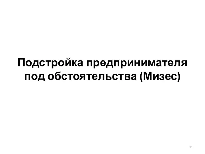 Подстройка предпринимателя под обстоятельства (Мизес)