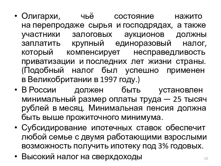 Олигархи, чьё состояние нажито на перепродаже сырья и господрядах, а