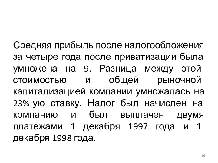 Средняя прибыль после налогообложения за четыре года после приватизации была