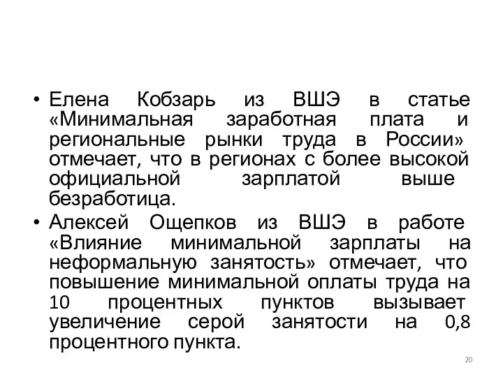 Елена Кобзарь из ВШЭ в статье «Минимальная заработная плата и