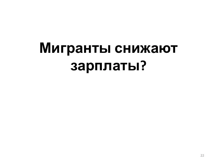 Мигранты снижают зарплаты?