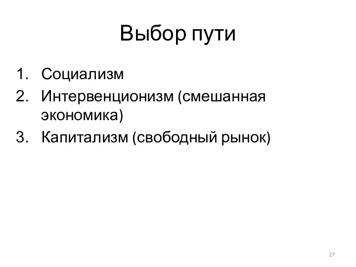 Выбор пути Социализм Интервенционизм (смешанная экономика) Капитализм (свободный рынок)