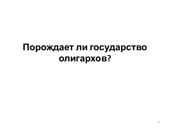 Порождает ли государство олигархов?