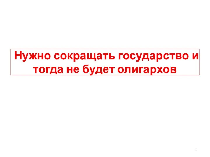 Нужно сокращать государство и тогда не будет олигархов