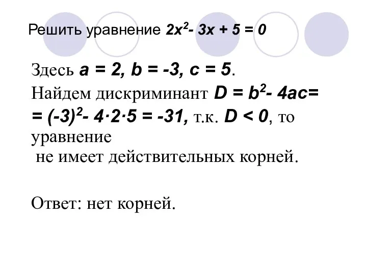 Решить уравнение 2x2- 3x + 5 = 0 Здесь a