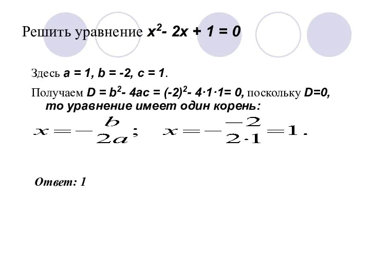 Решить уравнение x2- 2x + 1 = 0 Здесь a