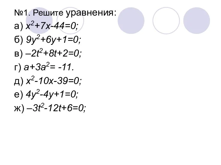 №1. Решите уравнения: а) х2+7х-44=0; б) 9у2+6у+1=0; в) –2t2+8t+2=0; г)