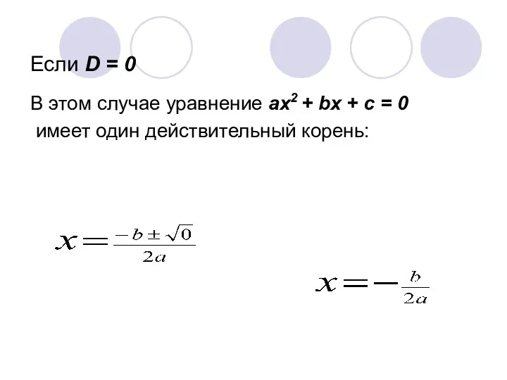 Если D = 0 В этом случае уравнение ах2 +