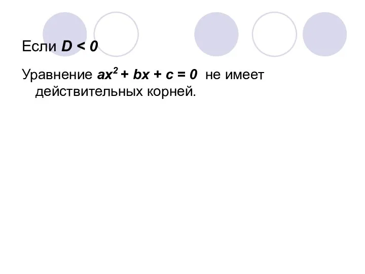 Если D Уравнение ах2 + bх + с = 0 не имеет действительных корней.