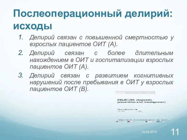 Послеоперационный делирий: исходы Делирий связан с повышенной смертностью у взрослых