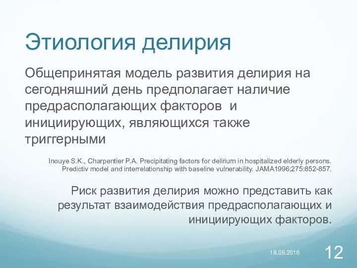 Этиология делирия Общепринятая модель развития делирия на сегодняшний день предполагает