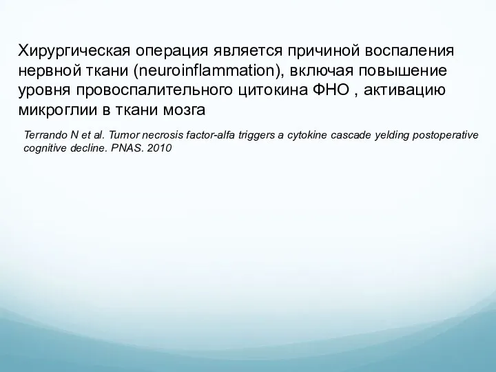 Хирургическая операция является причиной воспаления нервной ткани (neuroinflammation), включая повышение