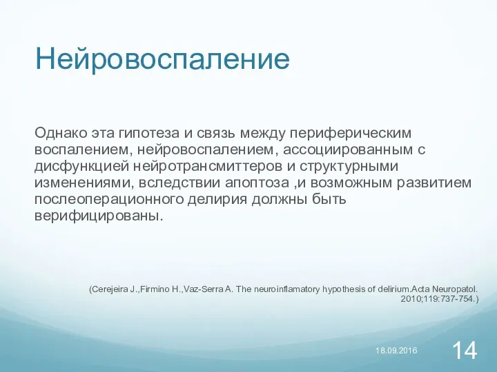 Нейровоспаление Однако эта гипотеза и связь между периферическим воспалением, нейровоспалением,