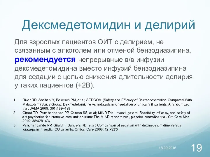 Дексмедетомидин и делирий Для взрослых пациентов ОИТ с делирием, не