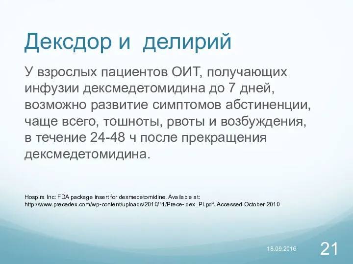 Дексдор и делирий У взрослых пациентов ОИТ, получающих инфузии дексмедетомидина