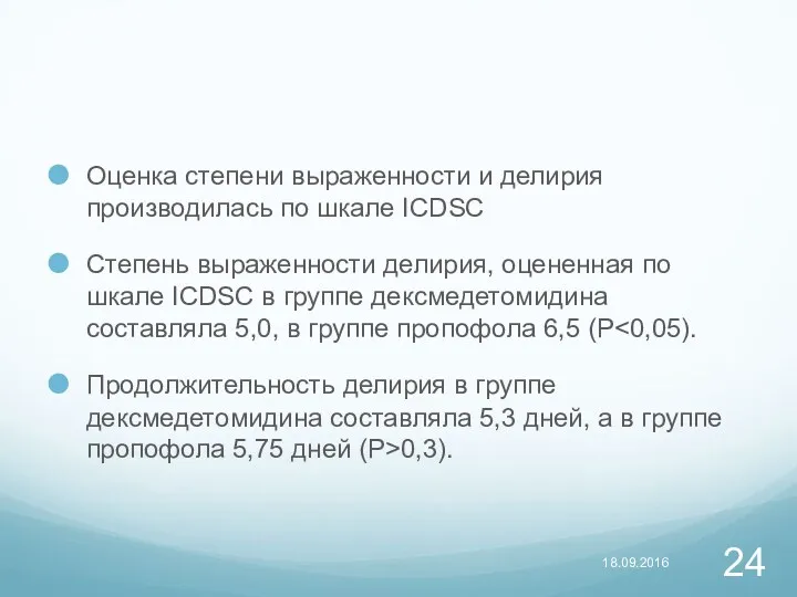 Оценка степени выраженности и делирия производилась по шкале ICDSC Степень