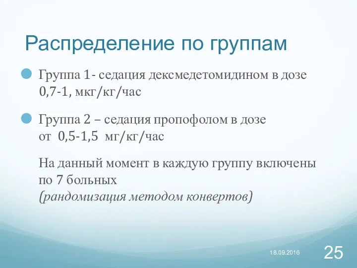 Распределение по группам Группа 1- седация дексмедетомидином в дозе 0,7-1,