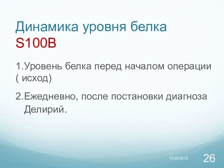 Динамика уровня белка S100B 1.Уровень белка перед началом операции (