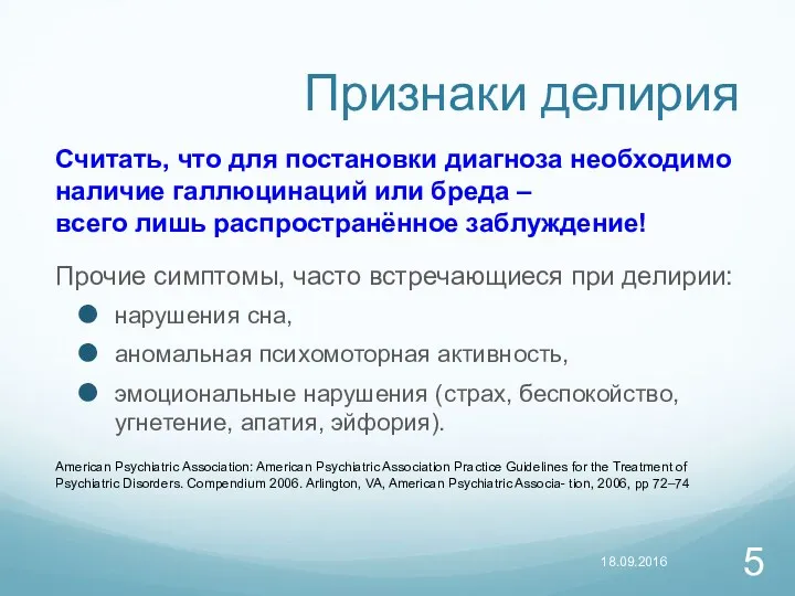 Признаки делирия Считать, что для постановки диагноза необходимо наличие галлюцинаций