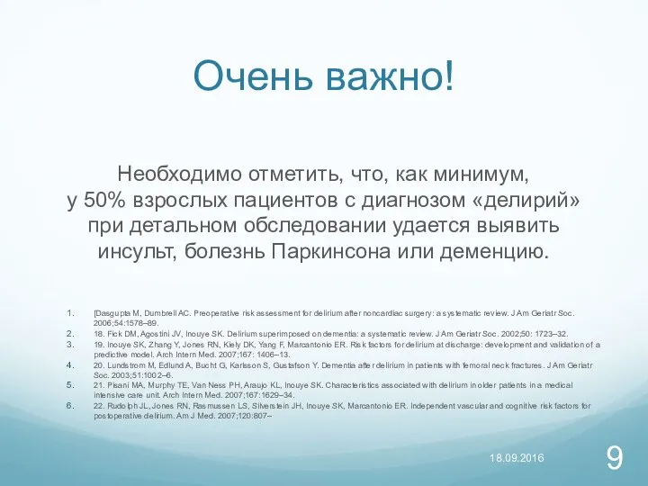 Очень важно! Необходимо отметить, что, как минимум, у 50% взрослых