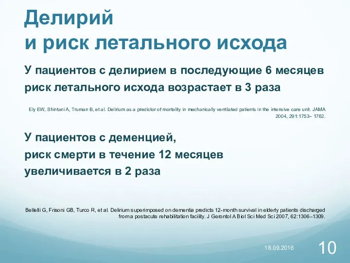 Делирий и риск летального исхода У пациентов с делирием в