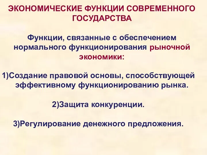 ЭКОНОМИЧЕСКИЕ ФУНКЦИИ СОВРЕМЕННОГО ГОСУДАРСТВА Функции, связанные с обеспечением нормального функционирования