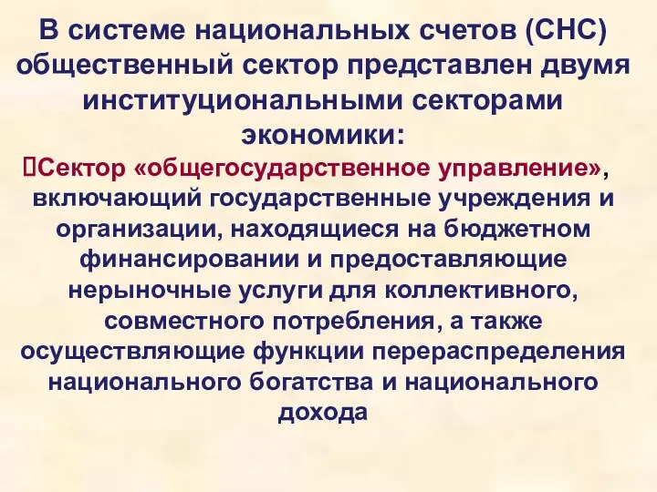 В системе национальных счетов (СНС) общественный сектор представлен двумя институциональными