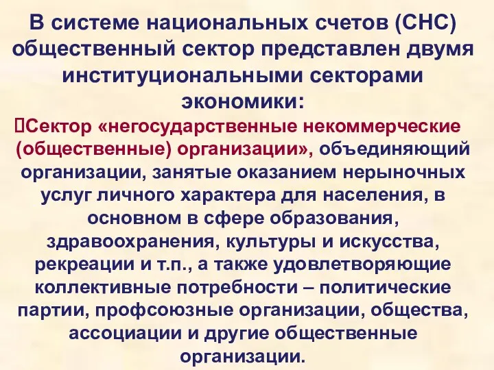 В системе национальных счетов (СНС) общественный сектор представлен двумя институциональными