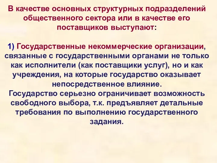 В качестве основных структурных подразделений общественного сектора или в качестве