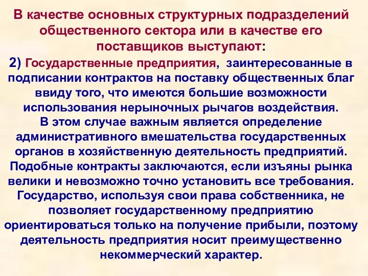 В качестве основных структурных подразделений общественного сектора или в качестве