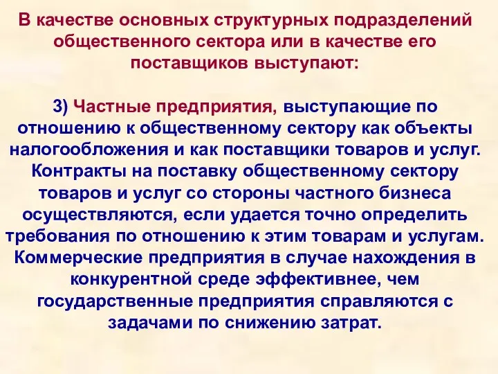 В качестве основных структурных подразделений общественного сектора или в качестве