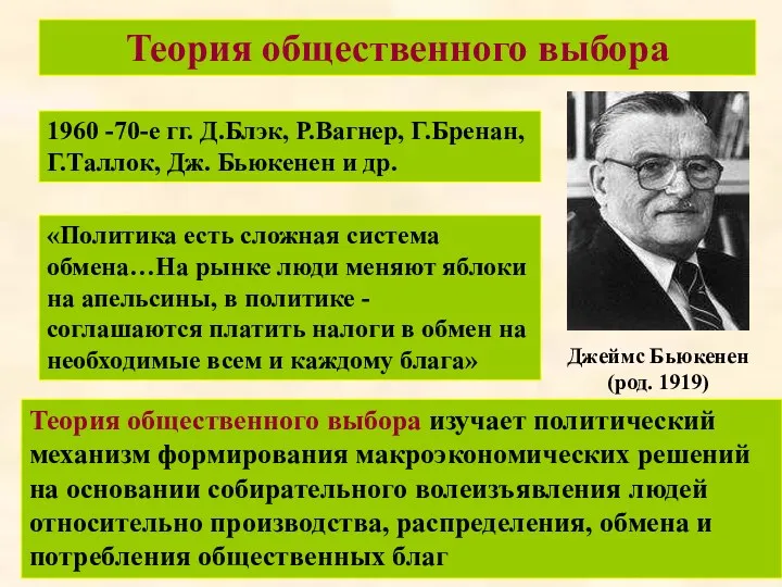 Джеймс Бьюкенен (род. 1919) Теория общественного выбора «Политика есть сложная