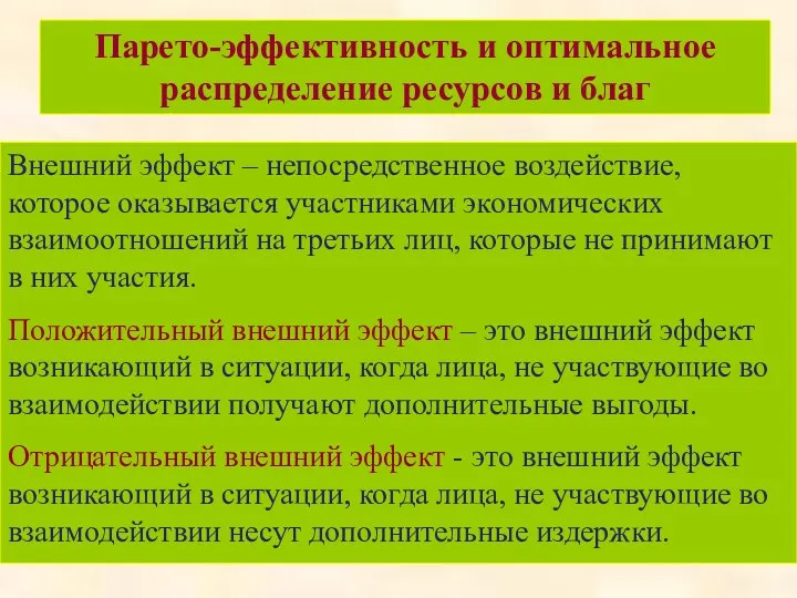 Парето-эффективность и оптимальное распределение ресурсов и благ Внешний эффект –