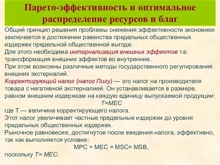 Парето-эффективность и оптимальное распределение ресурсов и благ Общий принцип решения